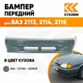 Бампер передний в цвет кузова для ВАЗ 2114 2115 2113 без птф 360 - Сочи - Серый
