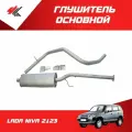 Глушитель основной лада НИВА-2123 (усиленный, на системе GM) с резонатором в сборе, Евро-3, под газовое оборудование, с выходом назад / Экрис