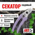 Секатор ARS 130DX-V профессиональный, длина 184мм, фиолетовый, для среднего размера руки