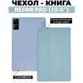 Умный чехол Slim для Xiaomi Redmi Pad, 10.61 дюйма, 2022 года, голубой