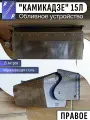 Обливное устройство Камикадзе 15л неокрашеный правое