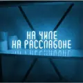 Неоновая табличка На чиле на раслабоне, 50x16 см, бирюзовая