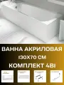 Ванна акриловая 130х70 см ELEGANCE комплект 4в1: Прямоугольная ванна, панель, ножки, слив-перелив хром 01эл1370кс1+