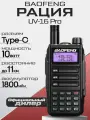 Рация Baofeng UV-16 Pro 10W, радиус до 11км, TYPE-C, Цвет Черный