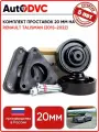 Комплект проставок 20 мм, 4 шт. на Renault Talisman (2015-2022) для увеличения клиренса AutoDVC из полиуретана