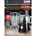 Кухонный комбайн ALTTENA F9470 13 функций, миксер/блендер/кофемолка/овощерезка (205100)