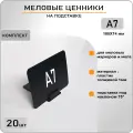 Ценник маркерный на подставке под наклоном А7 (105х74) комплект 20шт, меловой ценник А7