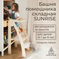 Башня помощника складная Монтессори, серия SUNRISE от Woodevolution, лакированная