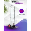Тележка грузовая складная нагрузка 90 кг