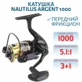 Катушка Nautilus Argent 1000