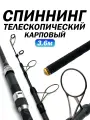 Спиннинг телескопический карповый Tele Karp, 3.6 метров, 160-360г тест