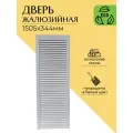Дверца жалюзийная деревянная 1505х344мм, сосна в белом цвете