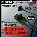 Тангента FIDEM, РА-2 двухканальная с выносом второго канала кнопкой на палец, для радиостанций Baofeng, Kenwood, Военная версия распайки (зеленый/олива)