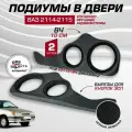 Подиумы с карманами на двери ВАЗ 2114 2115, 20+16+вч динамики, 2 шт, с вырезом для стеклоподъемников, кожзам