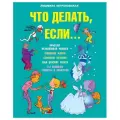 Петрановская Л.В. Что делать, если... твердый