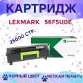 Тонер-картридж LEXMARK 56F5U0E, черный
