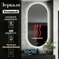 Зеркало для ванной Mirror Planet овальное 50 х 90см с подогревом и холодной подсветкой с сенсорным управлением Mirror planet