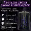 Магическая свеча для снятия замков и закольцовок с рунами, из натурального воска с оговором, оговорённая, ручная работа, готовый ритуал
