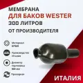 Проходная мембрана Wester 300 литров