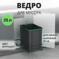 Мусорное ведро Starax S-2580-A выдвижное, 35 литров, в базу 400 мм, антрацит