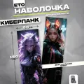 Наволочка дакимакура Киберпанк 150х50