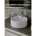 Раковина для ванной круглая накладная Teymi Lina S D40 белая T50104