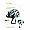 Шлем велосипедный взрослый INDIGO 21 вентиляционных отверстий IN069 Бело-Голубой 55-61см