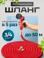Шланг поливочный 3/4 растягивающийся садовый, 50 метров, для полива с насадкой, красный