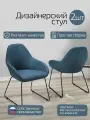 Стулья для кухни комплект 2 шт. Kent БлюАрт Линк