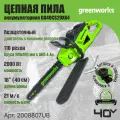 Цепная пила аккумуляторная Greenworks 2008807UB, 40V, 40 см, 2000 Вт, бесщеточная, c 1хАКБ 4 Ач И ЗУ