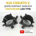 Крепления фары, облицовки (рамки, маски) противотуманных фар, кронштейн ПТФ KIA Cerato 2 дорестайлинг (2008-2013), 2шт
