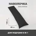 Наволочка для длинной подушки 40х140 для беременных, черная, сатин