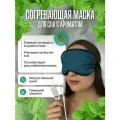 Повязка на глаза для сна Мята, зеленая, с подогревом, многоразовая