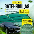 Сетка затеняющая 80% универсальная 2м х 10м (для теплиц) маскировочная