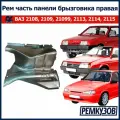 Ремонтная часть панели брызговика правая ВАЗ 2108, 2109, 21099, 2113, 2114, 2115