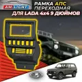 Рамка АПС переходная для автомобиля LADA 4x4 под магнитолу 9 Дюймов (консоль панели приборов), 0109, черная (1 шт.)