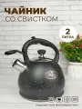 Чайник со свистком 2 литра из нержавеющий стали для всех видов плит, включая индукцию