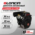 Двигатель бензиновый Loncin LC2V80FD (H type) (30л. с, 764куб. см, V-образн, вал 25мм, ручной и электрический старт, катушка 20А)