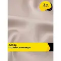 Ткань для шитья и рукоделия Атлас стрейч Лаванда, отрез 3 м*150 см, цвет розовый