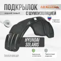 Подкрылок задний с шумоизоляцией для Хендай Солярис Hyundai Solaris (2010 - 2017), левый локер, защита крыла с крепежом и инструкцией