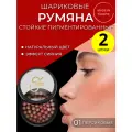 Шариковые румяна для лица стойкие Golden Rose Ball Blusher румяна-шарики эффект сияния натуральный здоровый тон 01 персиковые абрикосовые, набор 2 шт