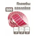Пломбы наклейки 60 х 20 мм, красные (упаковка 500 штук)