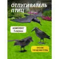 Отпугиватель птиц Комплект 3 вороны