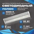 Промышленный светодиодный светильник Полюс 50 Вт, 6750 Lm, 5000К, IP65