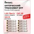 Оптический модуль SFP, скорость передачи: 1/10/100/1000 Мбит/с с разъемом RJ45 (медный), дальность передачи: 100м, 10шт