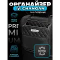 Органайзер на сиденье автомобиля Changan / Сумка для хранения аксессуаров в машину Чанган