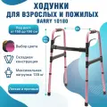 Ходунки для пожилых и инвалидов, складные, алюминиевые, регулируемые по высоте, до 135 кг, Barry 10180 (цвет розовый)