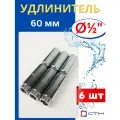 Удлинитель латунный 1/2, 60мм, внутренняя/наружная резьбы (СТМ) 6шт.