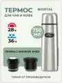 Термос 0.75 л с двумя пробками Биосталь, универсальный для чая и кофе