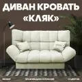 Прямой раскладной диван Кляк мебель для гостиной